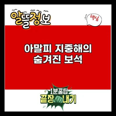 아말피: 지중해의 숨겨진 보석