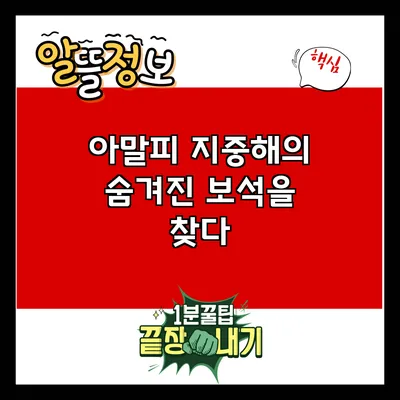 아말피: 지중해의 숨겨진 보석을 찾다