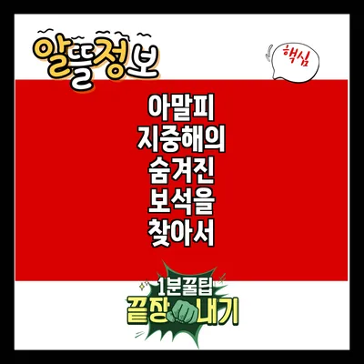 아말피: 지중해의 숨겨진 보석을 찾아서