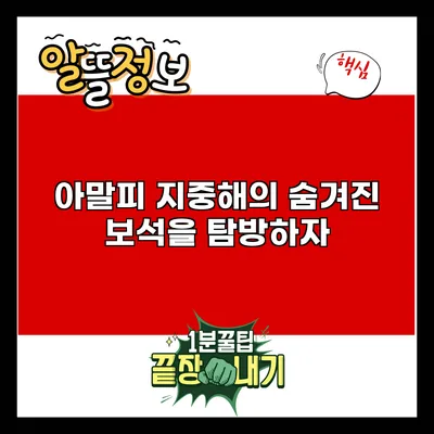 아말피: 지중해의 숨겨진 보석을 탐방하자