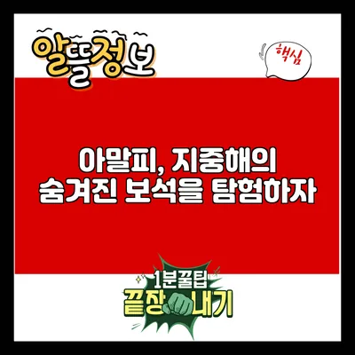 아말피, 지중해의 숨겨진 보석을 탐험하자