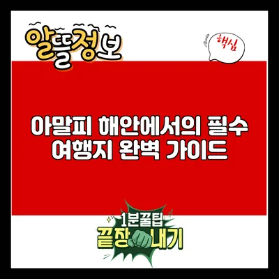 아말피 해안에서의 필수 여행지 완벽 가이드