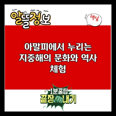 아말피에서 누리는 지중해의 문화와 역사 체험