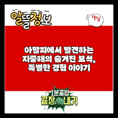 아말피에서 발견하는 지중해의 숨겨진 보석, 특별한 경험 이야기