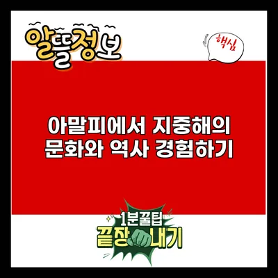 아말피에서 지중해의 문화와 역사 경험하기