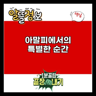 아말피에서의 특별한 순간