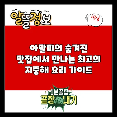 아말피의 숨겨진 맛집에서 만나는 최고의 지중해 요리 가이드