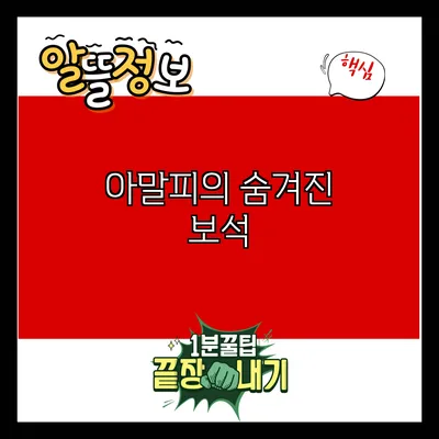 아말피의 숨겨진 보석