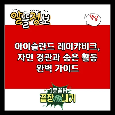 아이슬란드 레이캬비크, 자연 경관과 숨은 활동 완벽 가이드