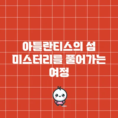 아틀란티스의 섬: 미스터리를 풀어가는 여정