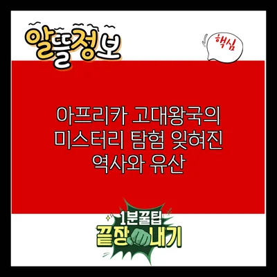 아프리카 고대왕국의 미스터리 탐험: 잊혀진 역사와 유산