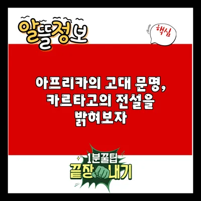 아프리카의 고대 문명, 카르타고의 전설을 밝혀보자