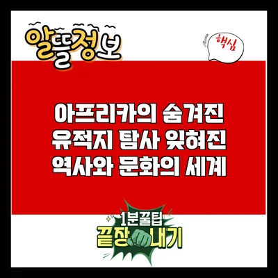 아프리카의 숨겨진 유적지 탐사: 잊혀진 역사와 문화의 세계