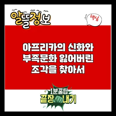 아프리카의 신화와 부족문화: 잃어버린 조각을 찾아서