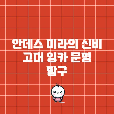 안데스 미라의 신비: 고대 잉카 문명 탐구