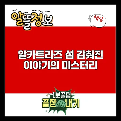 알카트라즈 섬: 감춰진 이야기의 미스터리
