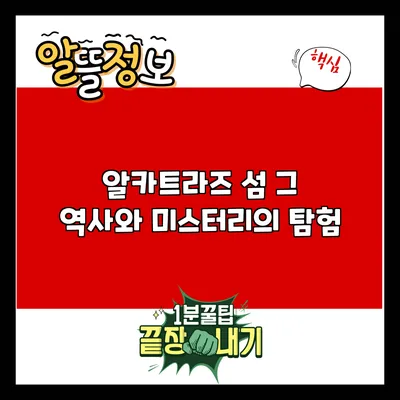 알카트라즈 섬: 그 역사와 미스터리의 탐험