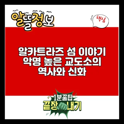 알카트라즈 섬 이야기: 악명 높은 교도소의 역사와 신화