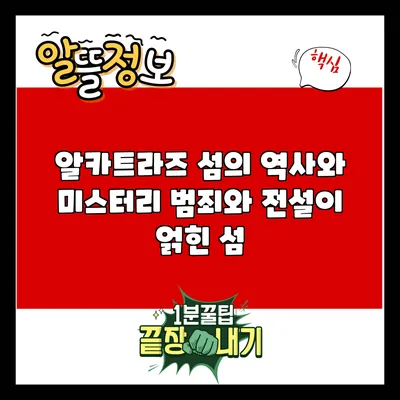 알카트라즈 섬의 역사와 미스터리: 범죄와 전설이 얽힌 섬