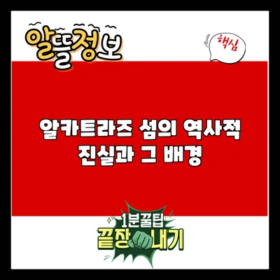 알카트라즈 섬의 역사적 진실과 그 배경