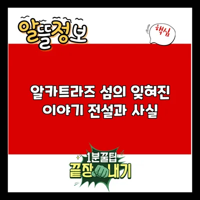 알카트라즈 섬의 잊혀진 이야기: 전설과 사실