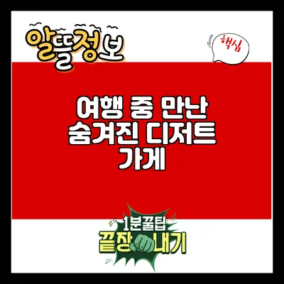 여행 중 만난 숨겨진 디저트 가게