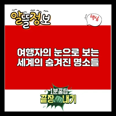 여행자의 눈으로 보는 세계의 숨겨진 명소들