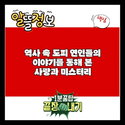 역사 속 도피 연인들의 이야기를 통해 본 사랑과 미스터리