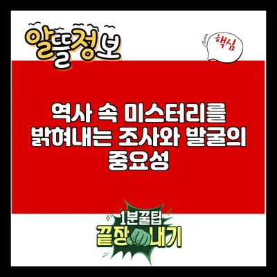 역사 속 미스터리를 밝혀내는 조사와 발굴의 중요성