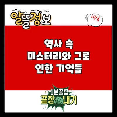 역사 속 미스터리와 그로 인한 기억들