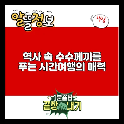 역사 속 수수께끼를 푸는 시간여행의 매력