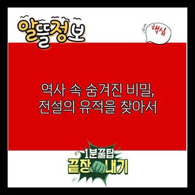 역사 속 숨겨진 비밀, 전설의 유적을 찾아서