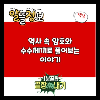 역사 속 암호와 수수께끼로 풀어보는 이야기