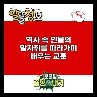 역사 속 인물의 발자취를 따라가며 배우는 교훈