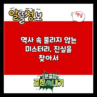 역사 속 풀리지 않는 미스터리, 진실을 찾아서