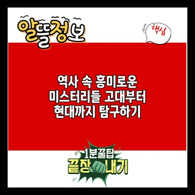 역사 속 흥미로운 미스터리들: 고대부터 현대까지 탐구하기