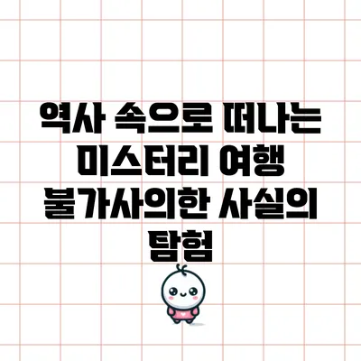 역사 속으로 떠나는 미스터리 여행: 불가사의한 사실의 탐험
