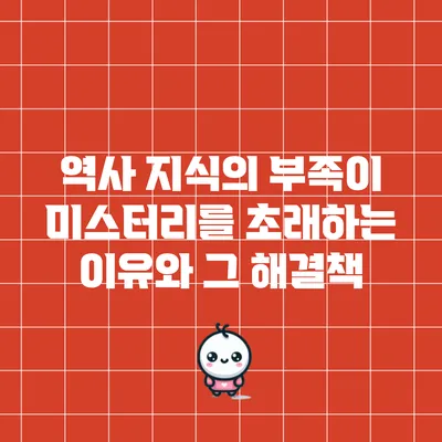 역사 지식의 부족이 미스터리를 초래하는 이유와 그 해결책