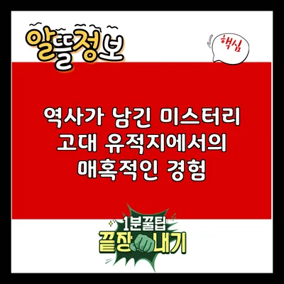 역사가 남긴 미스터리: 고대 유적지에서의 매혹적인 경험