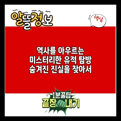 역사를 아우르는 미스터리한 유적 탐방: 숨겨진 진실을 찾아서