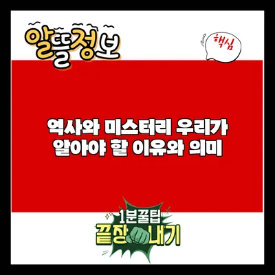 역사와 미스터리: 우리가 알아야 할 이유와 의미