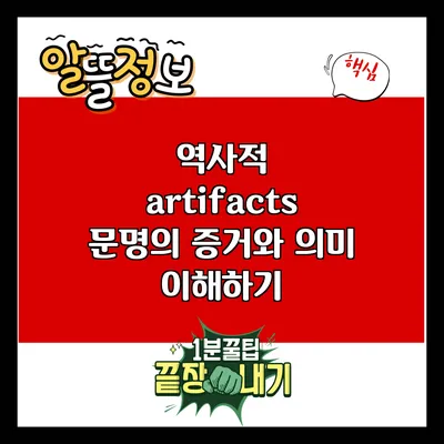 역사적 artifacts: 문명의 증거와 의미 이해하기