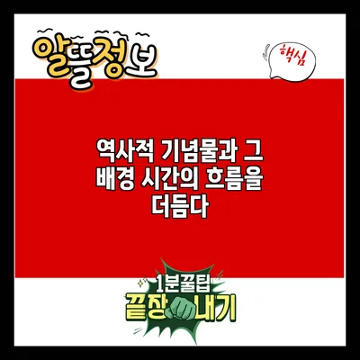 역사적 기념물과 그 배경: 시간의 흐름을 더듬다
