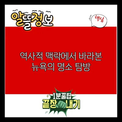 역사적 맥락에서 바라본 뉴욕의 명소 탐방