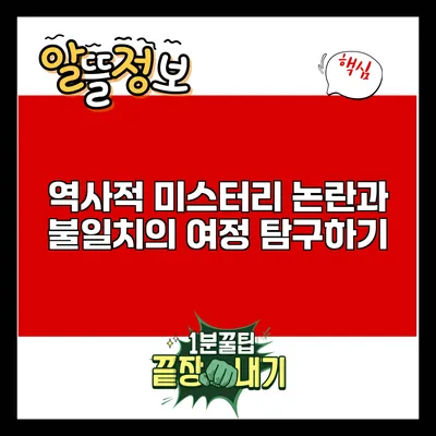 역사적 미스터리: 논란과 불일치의 여정 탐구하기