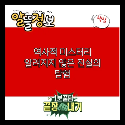 역사적 미스터리: 알려지지 않은 진실의 탐험