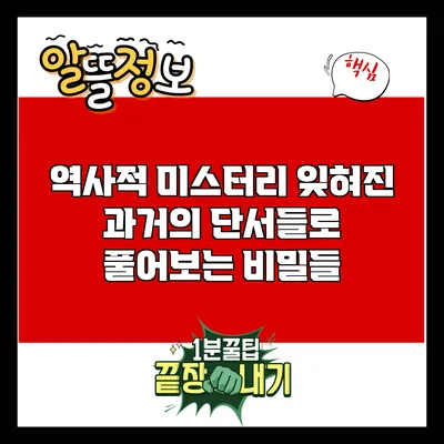 역사적 미스터리: 잊혀진 과거의 단서들로 풀어보는 비밀들