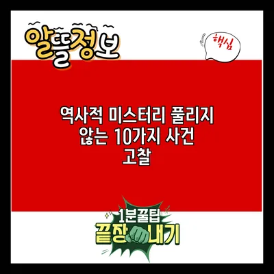 역사적 미스터리 풀리지 않는 10가지 사건 고찰