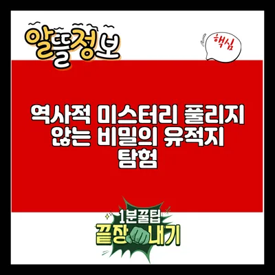 역사적 미스터리: 풀리지 않는 비밀의 유적지 탐험
