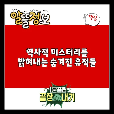 역사적 미스터리를 밝혀내는 숨겨진 유적들